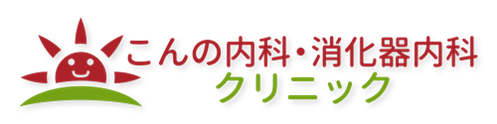 こんの内科・消化器内科クリニック 採用サイト