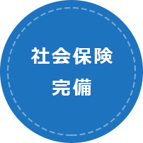 社会保険完備