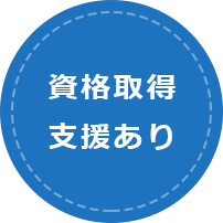 資格取得支援あり