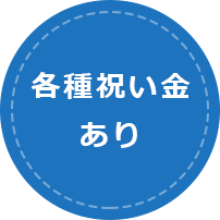各種手当あり