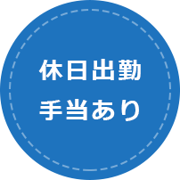 休日出勤手当あり