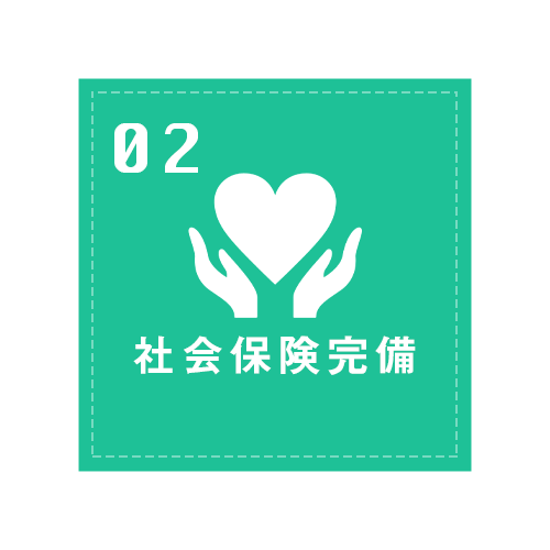 社会保険完備